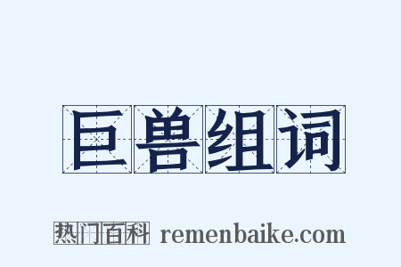 巨兽组词是什么意思的图片